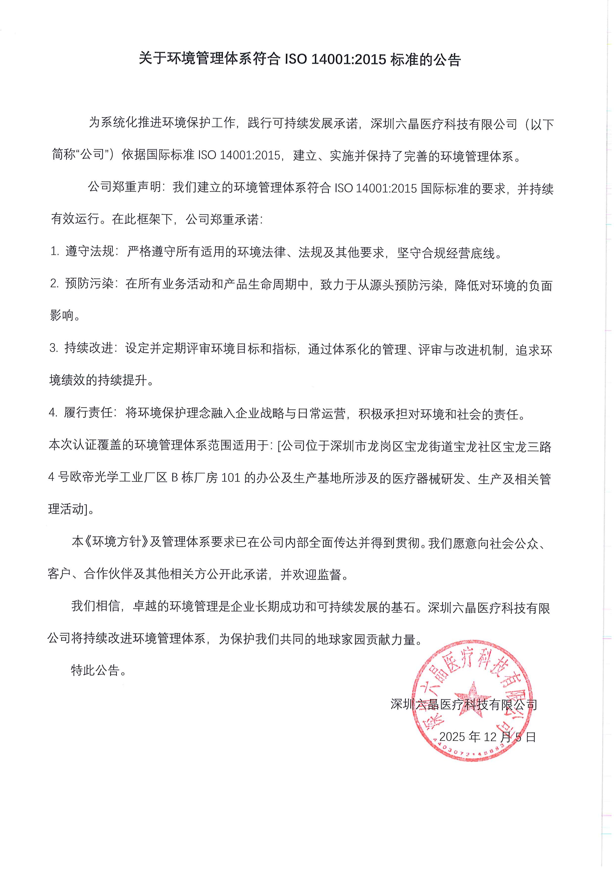 深圳公司环境体系声明